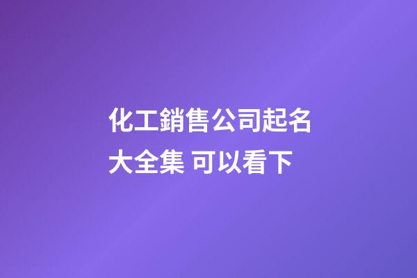 化工銷售公司起名大全集 可以看下-第1張-公司起名-玄機派